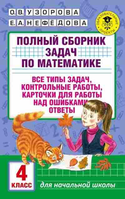 Книга Полный сб.задач по математике 4кл. Узорова О.В.,Нефедова Е.А., б-3052, Баград.рф
